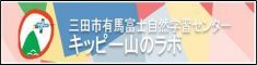キッピー山のラボ