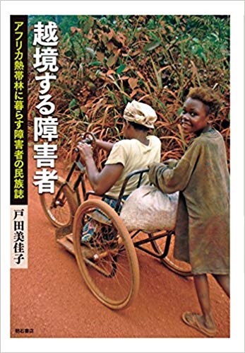 http://www.hitohaku.jp/blog/2018/07/24/AfricanDisabilities.jpg