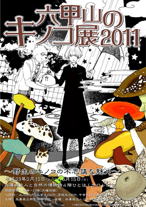 poster_kinoko2011.jpg