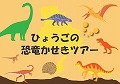 hyogo_dinosaur-fossil_tour2023.jpg