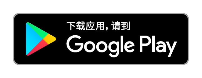 GooglePlay_cn