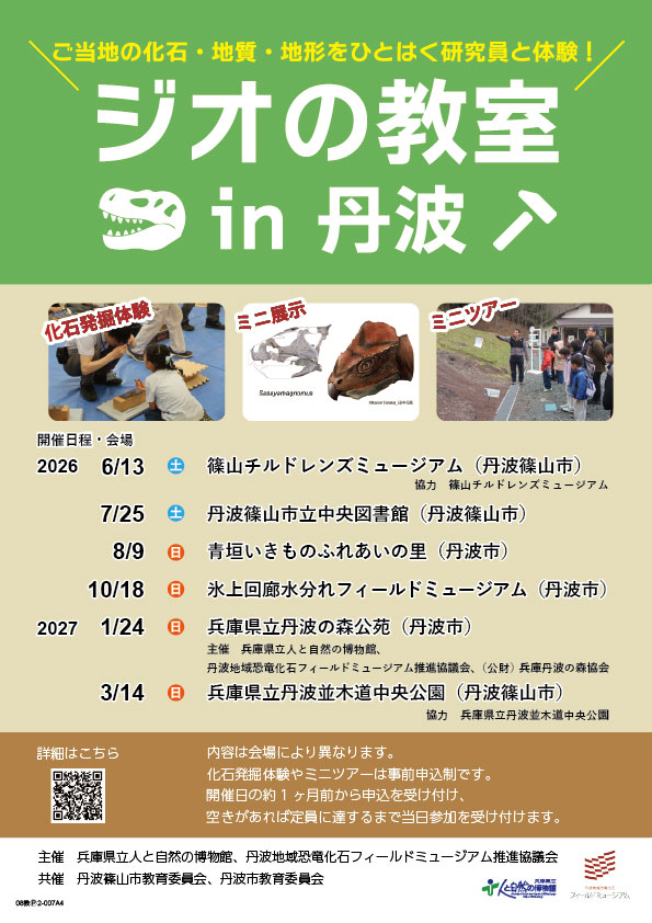 260513チラシ_ジオの教室in丹波2026_A4.jpg