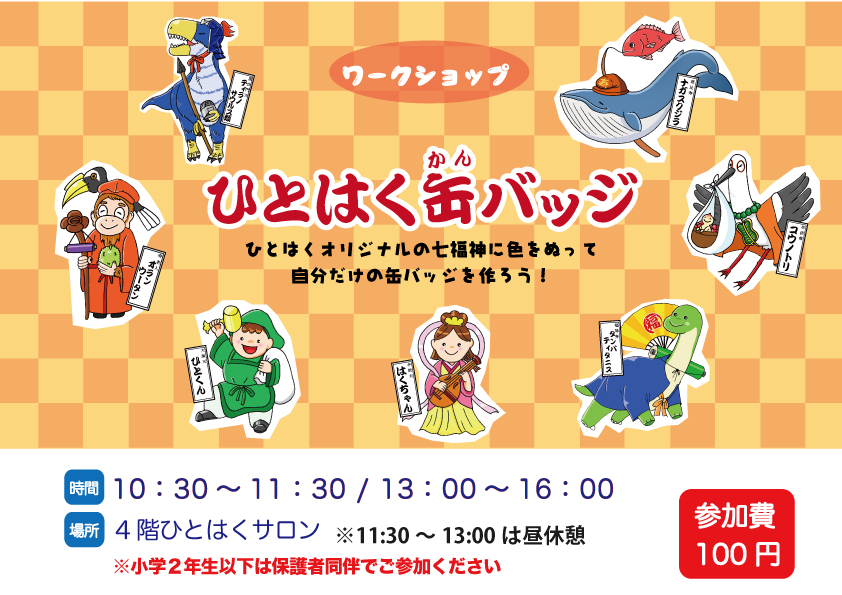 ワークショップ「ひとはく缶バッジづくり」