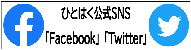 ひとはく公式SNS