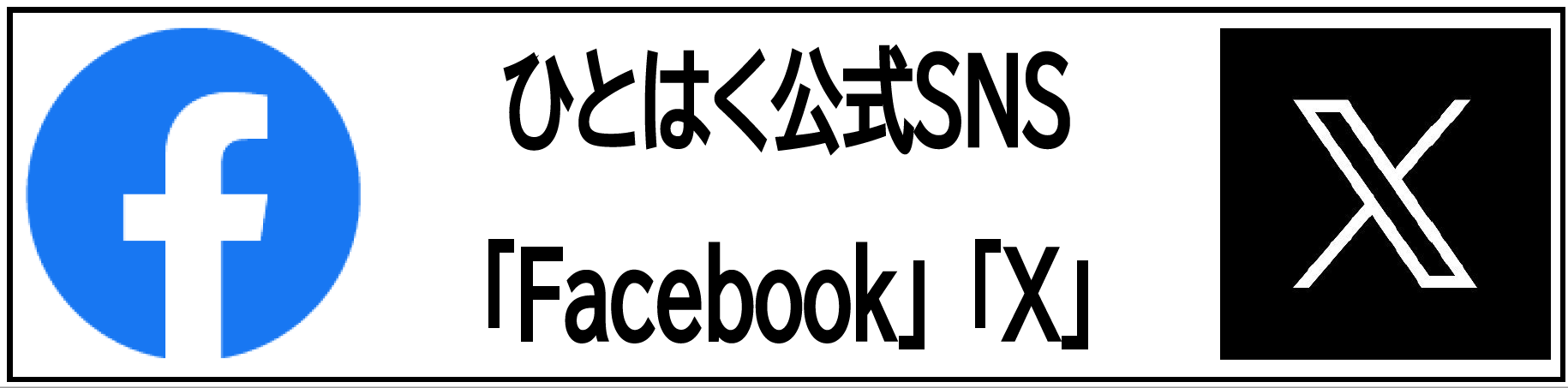 ひとはく公式SNS