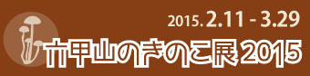 kinoko2015_banner.jpg