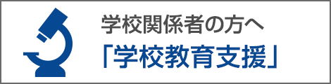 学校関係者の方へ「学校教育支援」