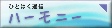 ひとはく新聞ハーモニー