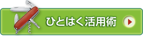 ひとはく活用術