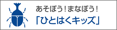 ひとはくKids