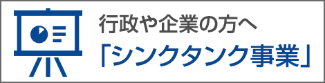 行政や企業の方へ「シンクタンク事業」