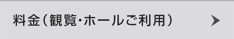 利用案内(観覧料金)