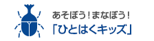 ひとはくkids