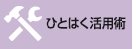 ひとはく活用術