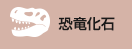ひとはく恐竜ラボ