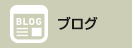ひとはくブログ
