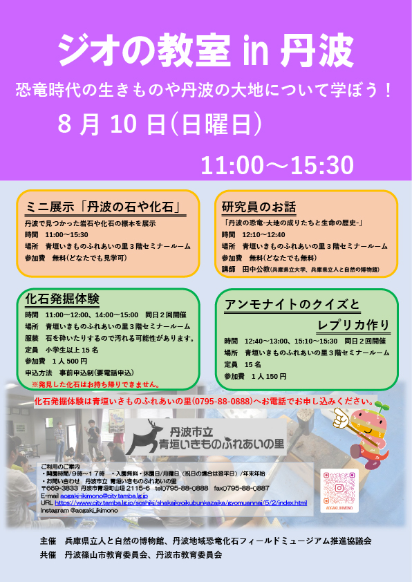 geotanba20250721_poster.jpg