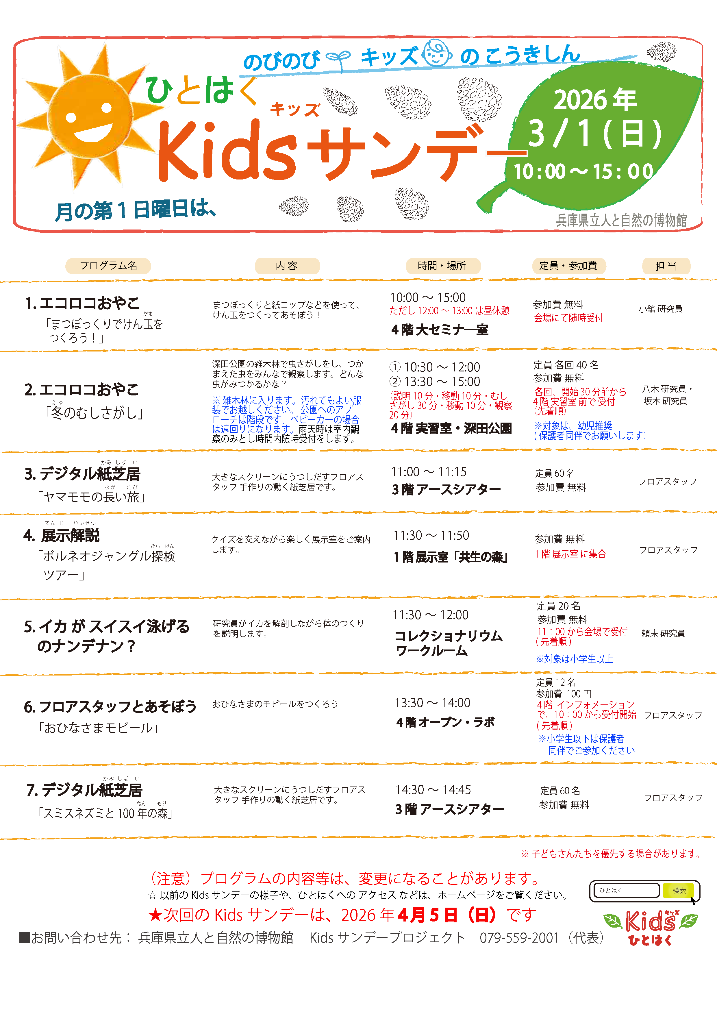 Kids（キッズ）サンデー2026年3月1日