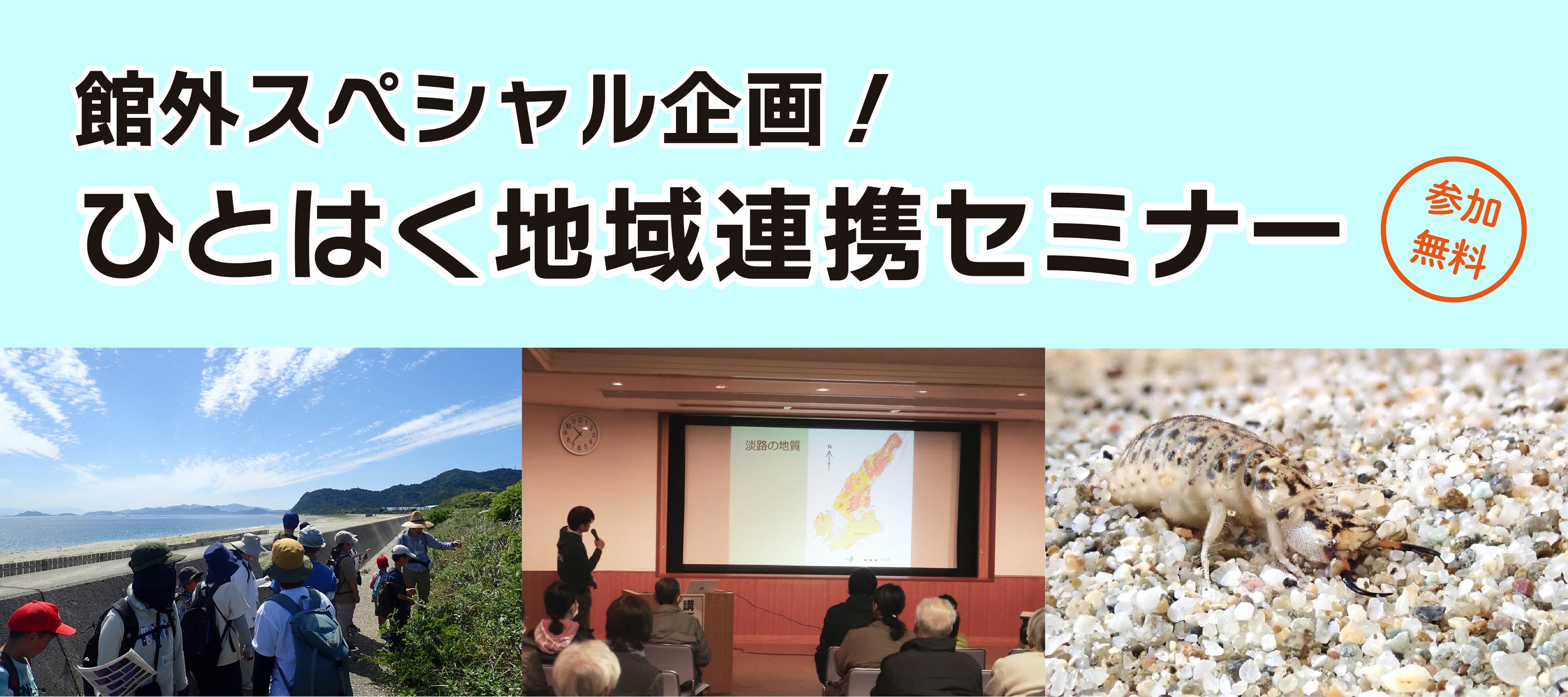 ひとはく地域連携セミナー