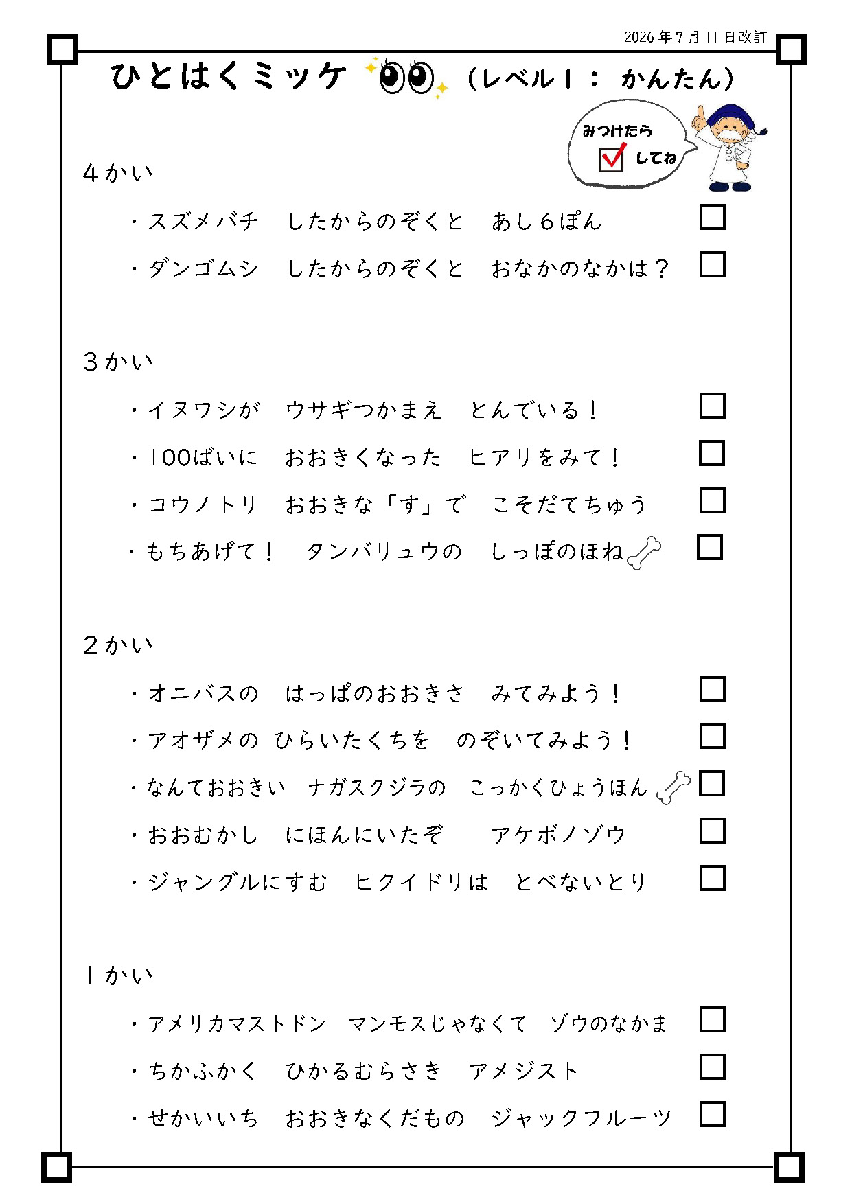 ひとはくミッケ!(レベル:かんたん その1)