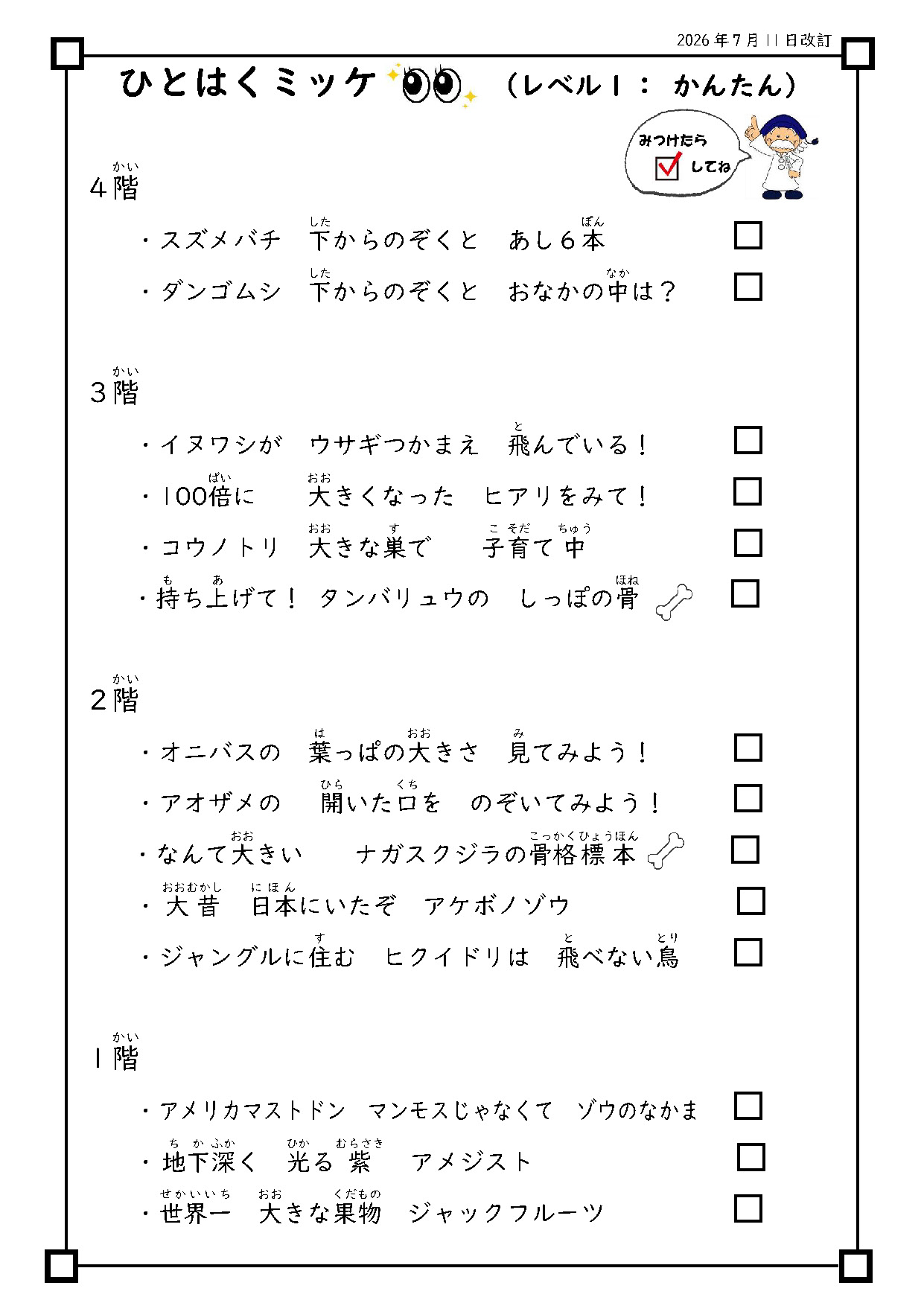 ひとはくミッケ!(レベル:かんたん その1)