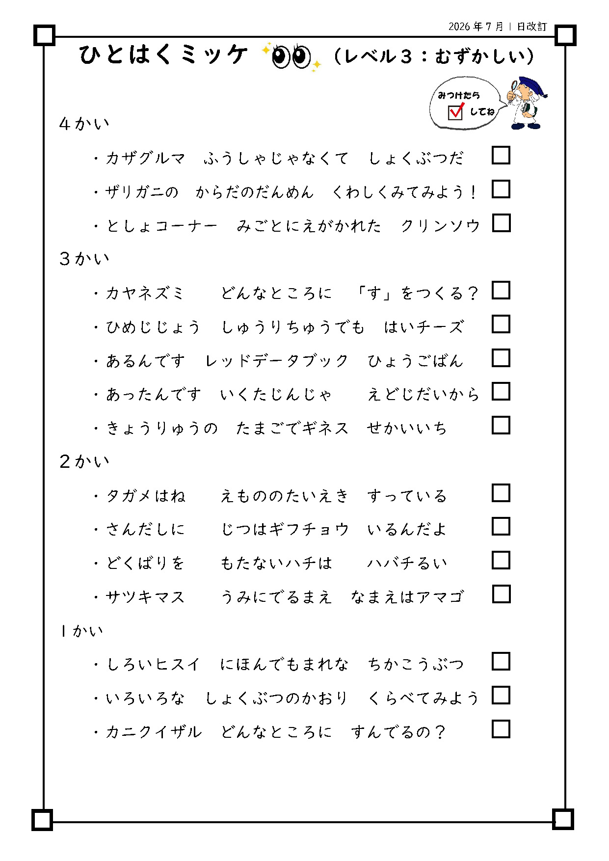 ひとはくミッケ!(レベル3:むずかしい)