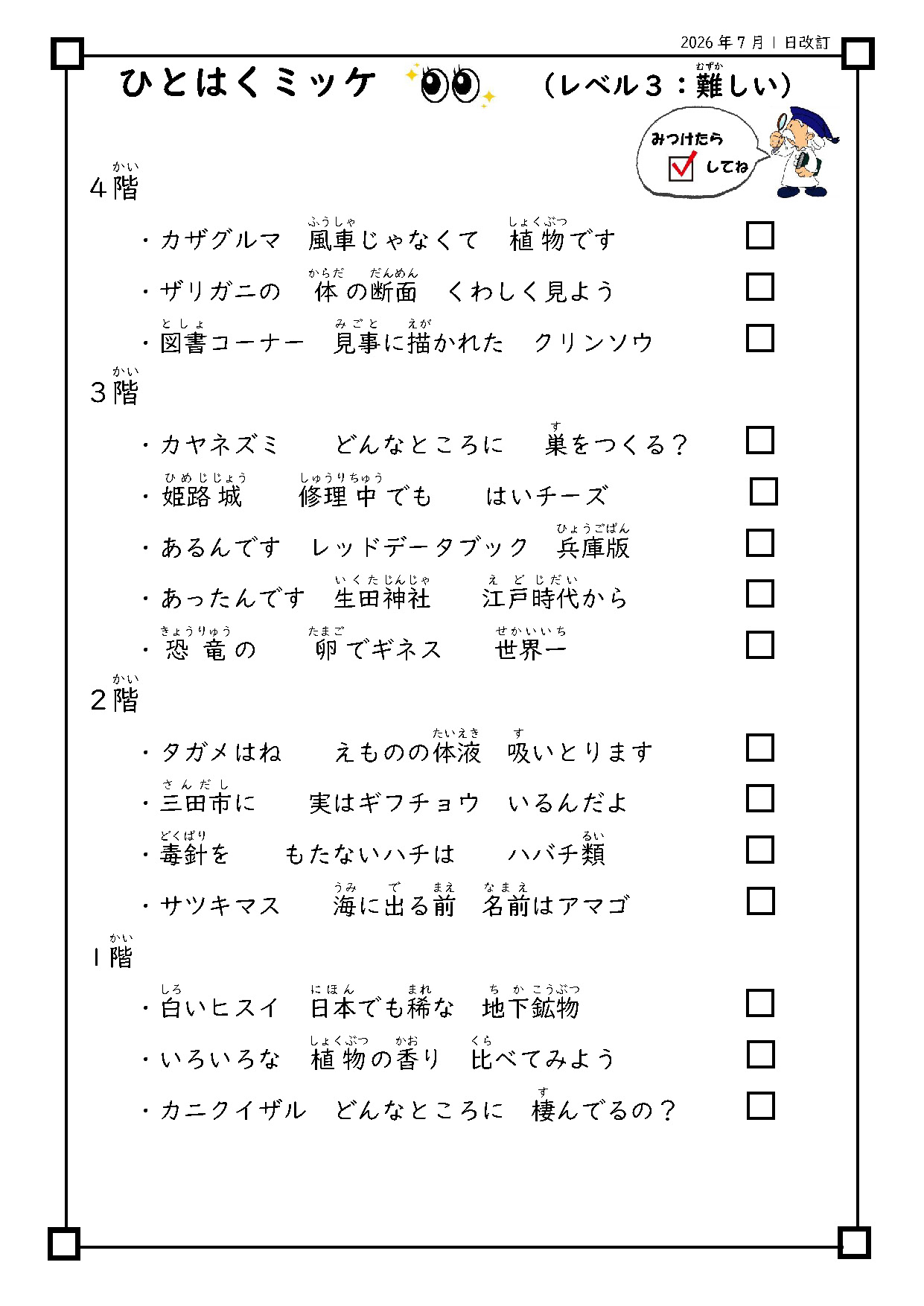 ひとはくミッケ!(レベル3:むずかしい)