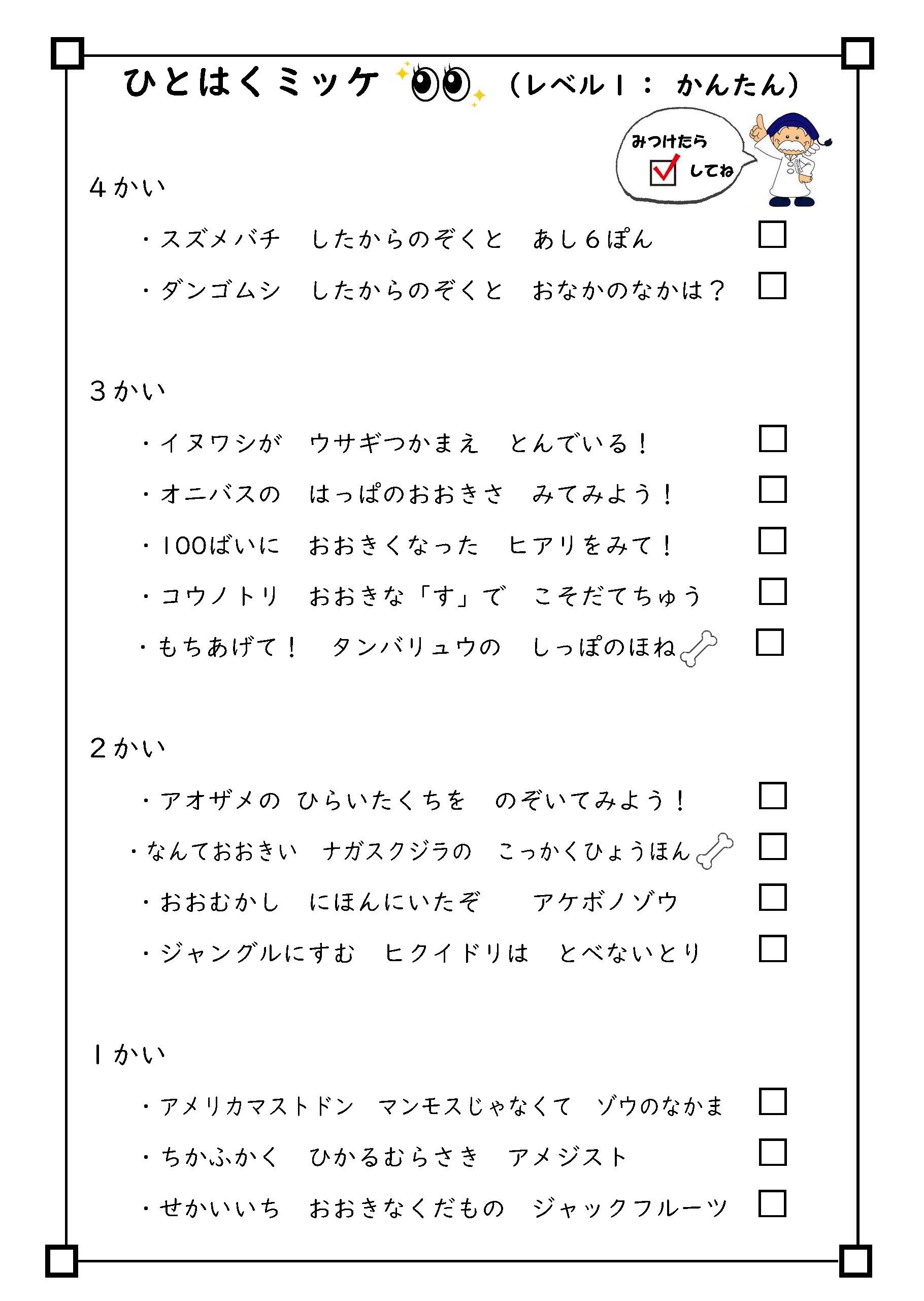 ひとはくミッケ！（レベル：かんたん その１）