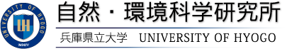 兵庫県立大学　自然・環境科学研究所