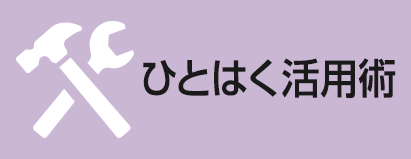 ひとはく活用術