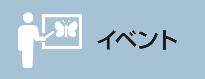 イベント