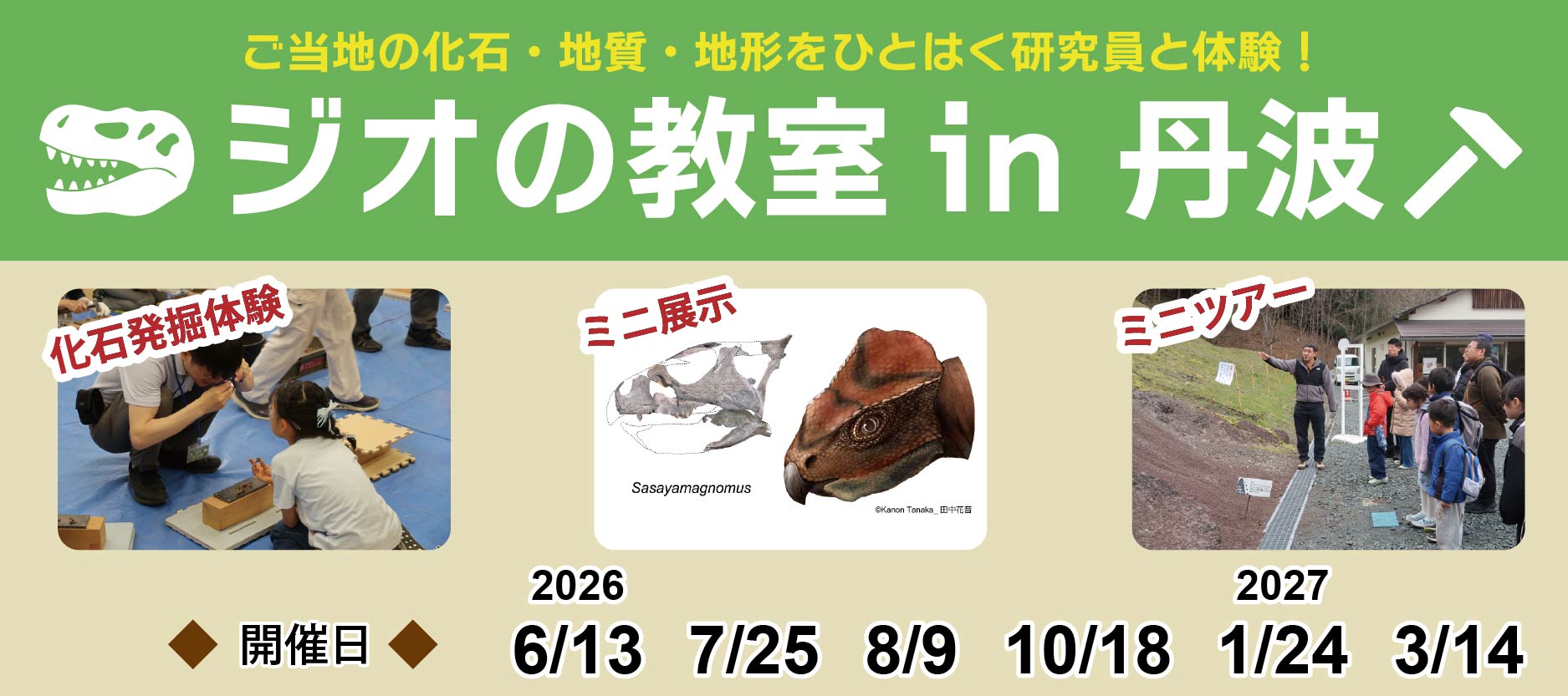 ジオの教室 in 丹波