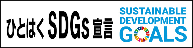 ひとはくSDGs宣言