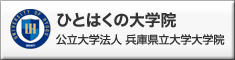 ひとはくの大学院 公立大学法人 兵庫県立大学大学院