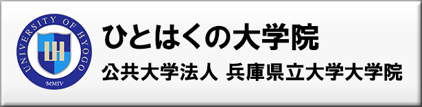 ひとはくの大学院 公立大学法人 兵庫県立大学大学院