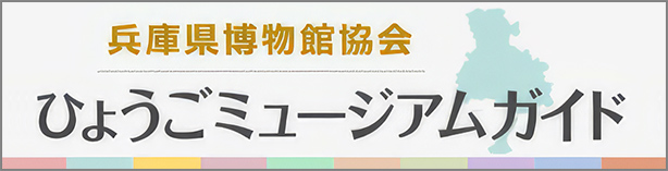 兵庫県博物館協会 ひょうごミュージアムガイド