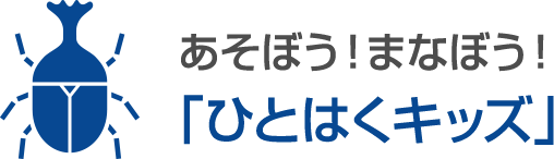 あそぼう！まなぼう！「ひとはくキッズ」