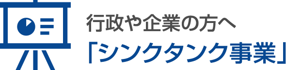 行政や企業の方へ「シンクタンク事業」