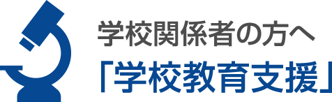 学校関係者の方へ「学校教育支援」