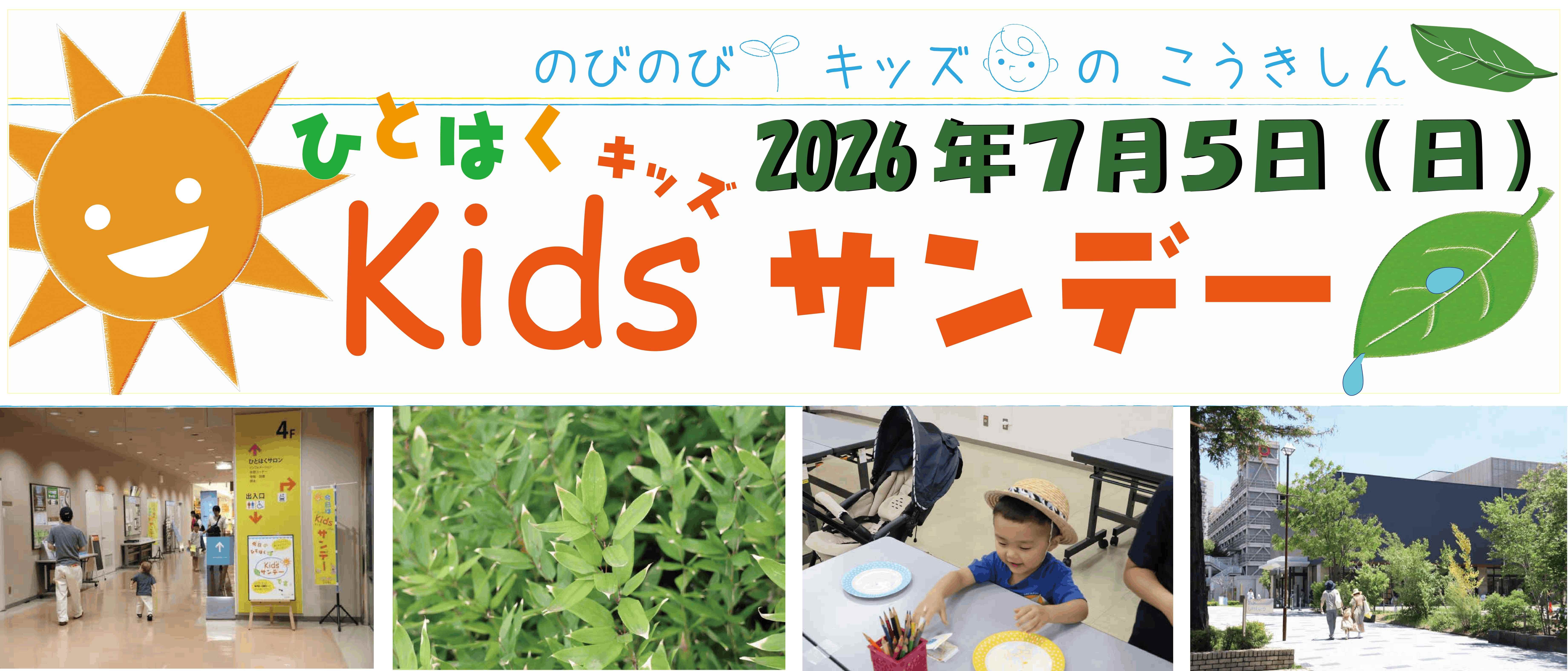 キッズサンデー