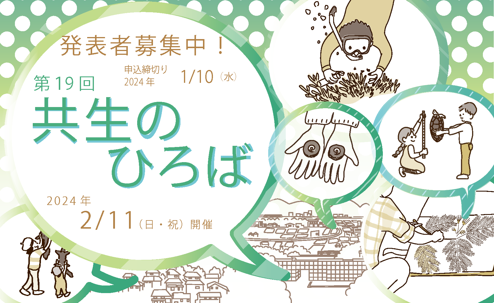 第19回共生のひろば