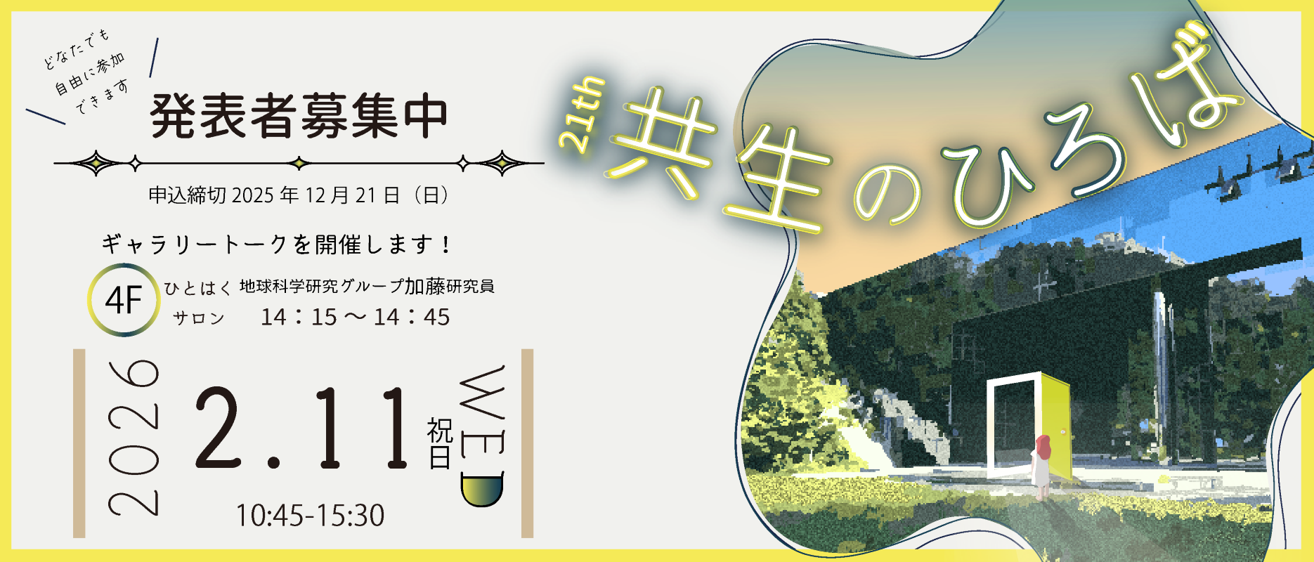 第21回共生のひろば