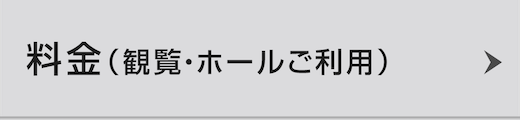 料金（観覧・ホールご利用）