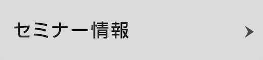 セミナー情報