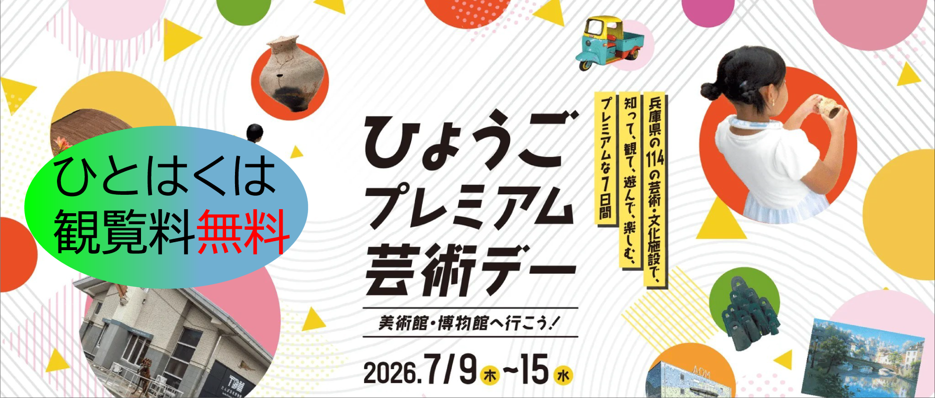 プレミアム芸術デー観覧料無料