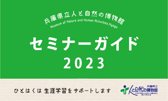 セミナーガイド2023