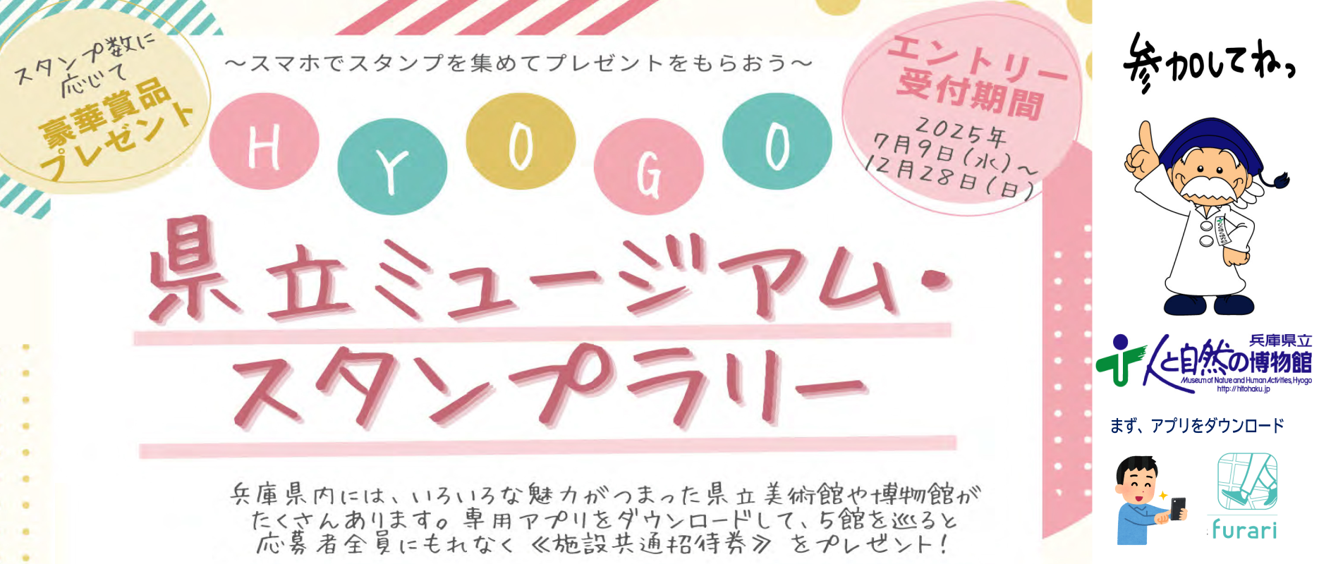県立ミュージアムスタンプラリー