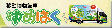移動博物館車 ゆめはく